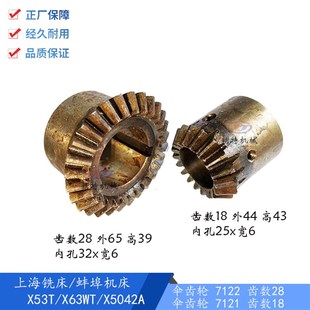 铣床齿轮7121 上海铣床 Z28 X5042A伞齿轮7122 齿18孔25 蚌埠X53T