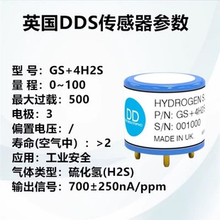 英国DDS进口电化学硫化氢传感器GS 矿用4H2S气体传感器 4H2S