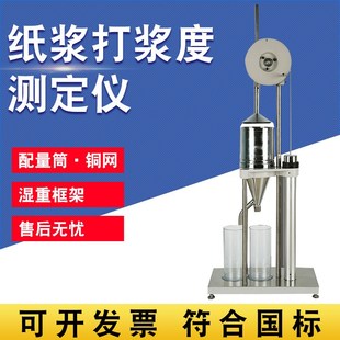 1982浆料打浆度测试仪 3332 打浆度仪叩解度仪纸浆打浆度测定GB