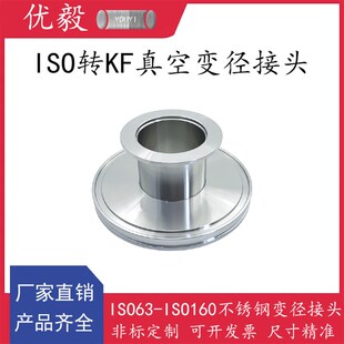 ISO转KF真空变径接头304不锈钢快装 16管件25密封件40法兰50卡箍63