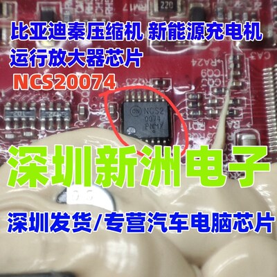 NCS20074 适用比亚迪秦压缩机 新能源充电机运行放大器芯片