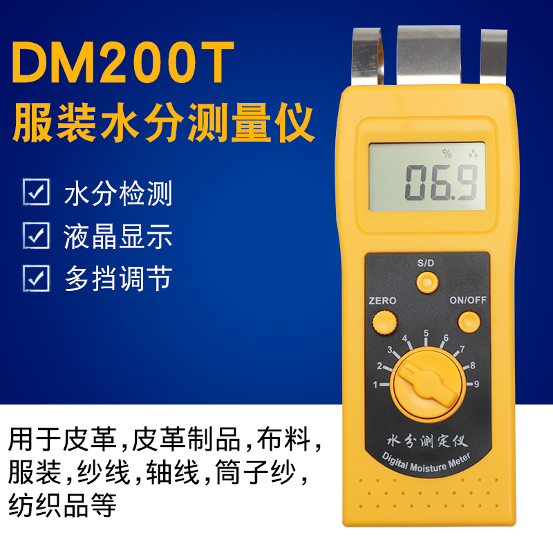 纺织面料服装皮革水份测试仪DM200T感应式回潮率水份含量水份仪
