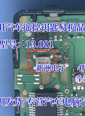 13.081 适用本田汽车遥控钥匙易损晶振 全新 4脚汽车钥匙常用晶振