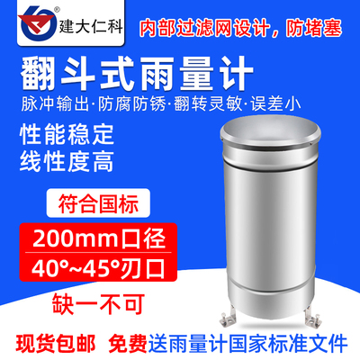 双翻斗式雨量计雨量传感器雨量筒降雨水量不锈钢森林防洪气象站