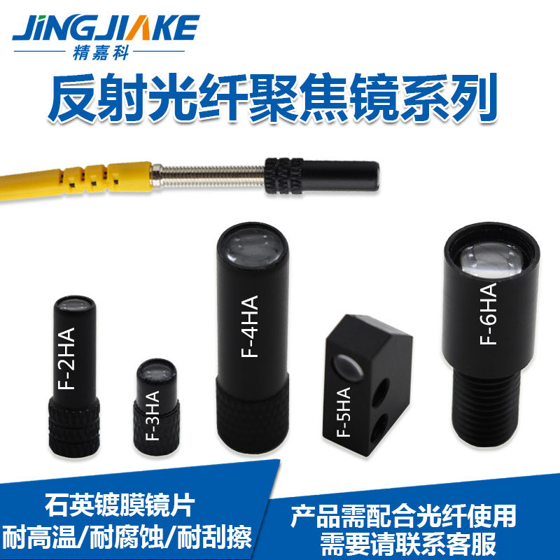 光纤聚焦镜镜头平行出光镜配光纤传感器开关探头 F-2/3/4/5/6HA