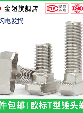 欧标T型螺丝 t形锤头螺栓 铝型材配件20/30/40/45型M5M6M8*10-40