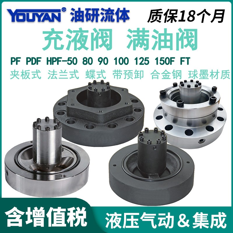 PFV碟式PF50F充液阀PDF80/90F/100F/125/150F20满油阀HPF160FD