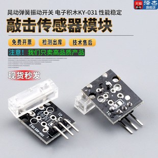 031 电子积木KY 敲击震动传感器模块 晃动弹簧振动开关
