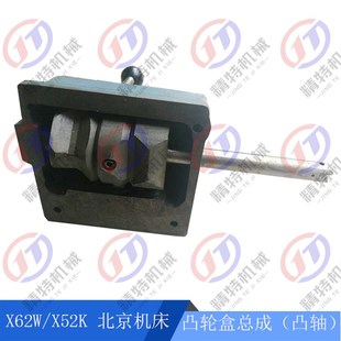 X62W 进刀箱总成6022 X52K 鼓轮总成 凸轮盒总成 XA5032 北京铣床