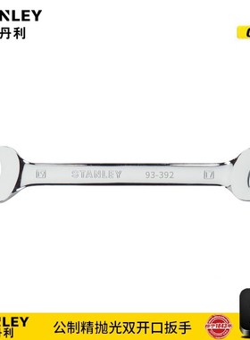 史丹利公制精抛光双开口扳手88-043-1-22 93-077-1-22399-1-22