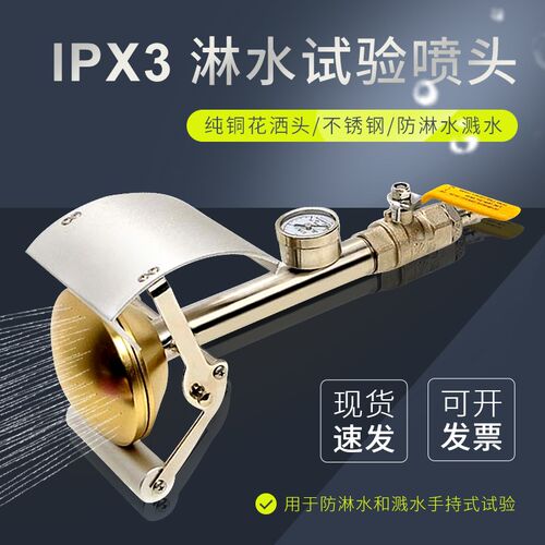 IPX3/X4手持式花洒/防淋水试验装置IPX3喷水装置实验室上海恒铠