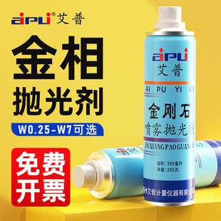 艾普金相抛光剂金属陶瓷研磨金相耗材W0.25 7m金刚石喷雾抛光剂