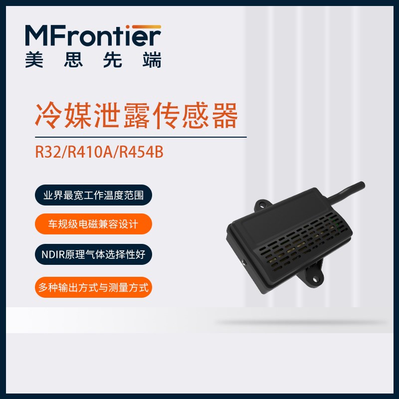 红外冷媒传感器R32/R410A/R454B冷媒泄露监测高精度现货