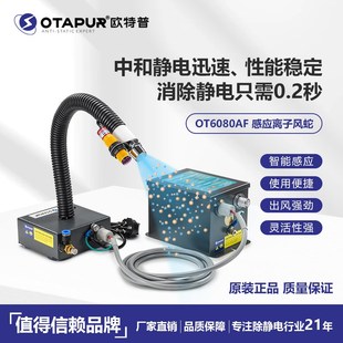 除静电风嘴静电消除器 OT6080AF静电除尘枪 欧特普感应式 离子风蛇