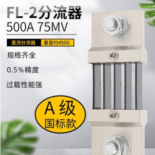 0.5级锰铜材质定制 75mV 直流电流表外附用FL 2分流器A级国标500A