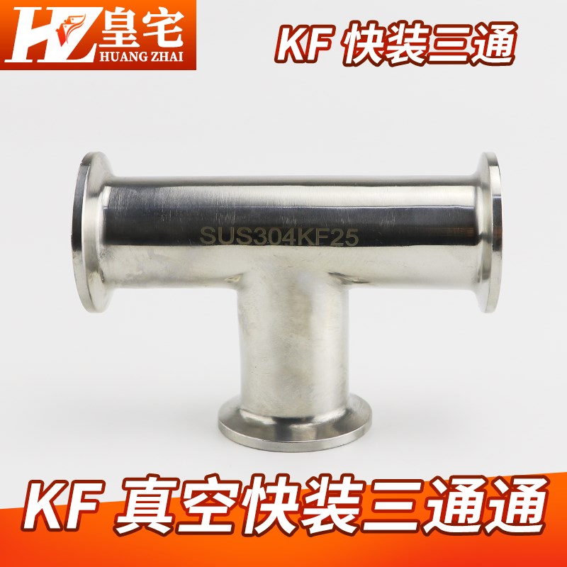 不锈钢KF快装三通  304卫生级法兰三通接头 KF10 KF16 KF25  KF40