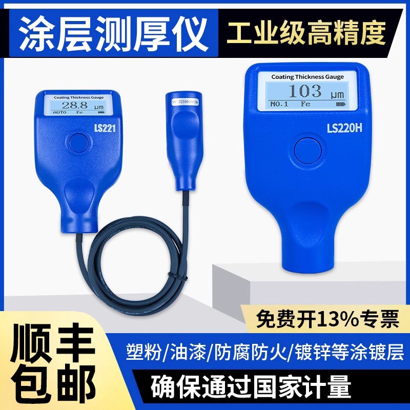 林上LS221涂层测厚仪高精度钢结构防火涂料测厚仪油漆镀层测厚仪
