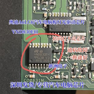 转向灯后行车灯牌照灯不亮易损通病芯片 VND830EH 适用奥迪A6L