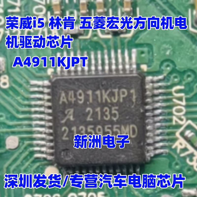 A4911KJP1 A4911KJPT 适用荣威i5 林肯 五菱宏光方向机驱动芯片