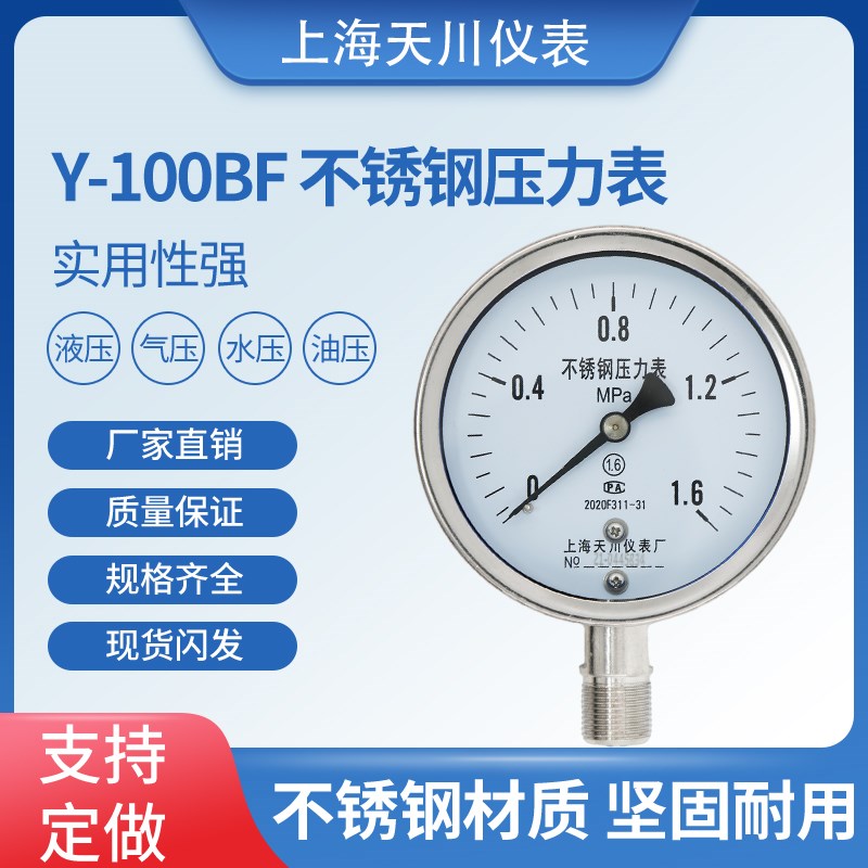 上海天川不锈钢真空压力表 Y-100BF不锈钢304 正负压压力表