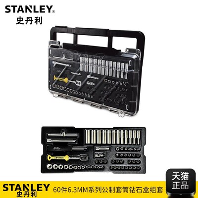 史丹利套筒套装60件小飞套筒扳手工具钻石盒组套STMT74175-8-23