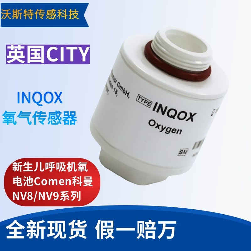 INQOX氧气传感器新生儿呼吸机氧电池Comen科曼NV8/NV9系列IN-Q-OX