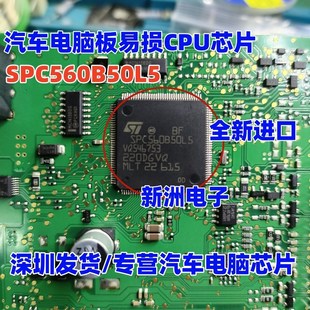质量保证 全新汽车电脑板易损芯片 可直拍 LQFP144 SPC560B50L5