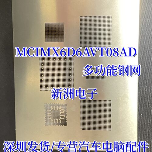 MCIMX6D6AVT08AD MCIMX6D6AVT10AC BGA维修工具专用钢网