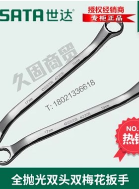 世达全抛光双梅花眼镜呆扳手42203 42204 42223 42224 42205