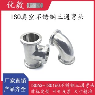 ISO真空不锈钢三通弯头304不锈钢快装 16管件25盲板40法兰50卡箍63