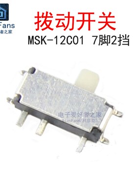 (10个)MSK-12C01 7脚2档 柄高1.5mm 拨动开关 微型小开关1P2T