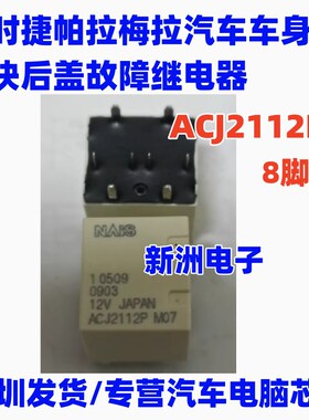 ACJ2112P 12V 适用保时捷帕拉梅拉尾门模块电尾门不工作继电器8脚