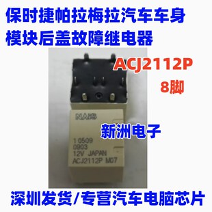 ACJ2112P 适用保时捷帕拉梅拉尾门模块电尾门不工作继电器8脚 12V