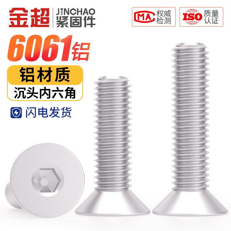 6061铝合金沉头内六角螺丝铝材质平头螺栓螺钉铝制螺杆M3M4M5M6mm