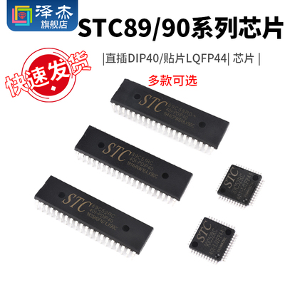 51单片机STC89C52RC/54/58/516RD+90C52直插DIP40/贴片LQFP44芯片
