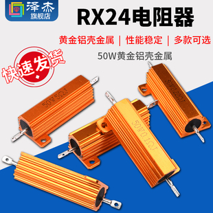 50W黄金铝壳金属 RX24电阻器 10R 0.22 0.1 0.5
