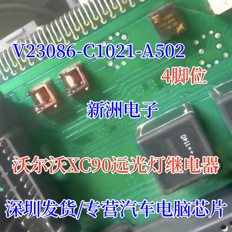 V23086-C1021-A502 适用沃尔沃XC90远光灯不亮 易损继电器 4脚位
