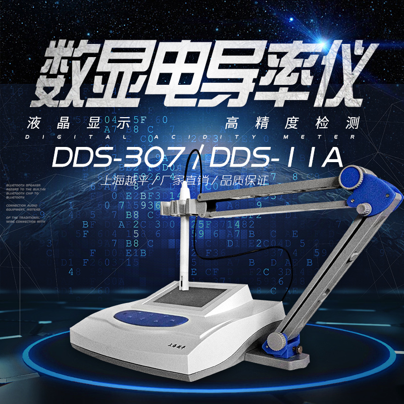 上海越平DDS型电导率仪DDS-307/DDS-11A型电导率仪