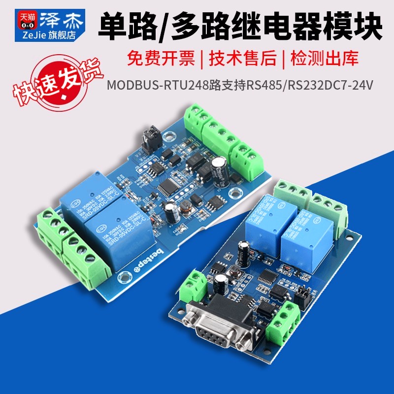 Modbus-RTU 单路/多路继电器模块2 4 8路支持RS485/rs232 DC7-24V