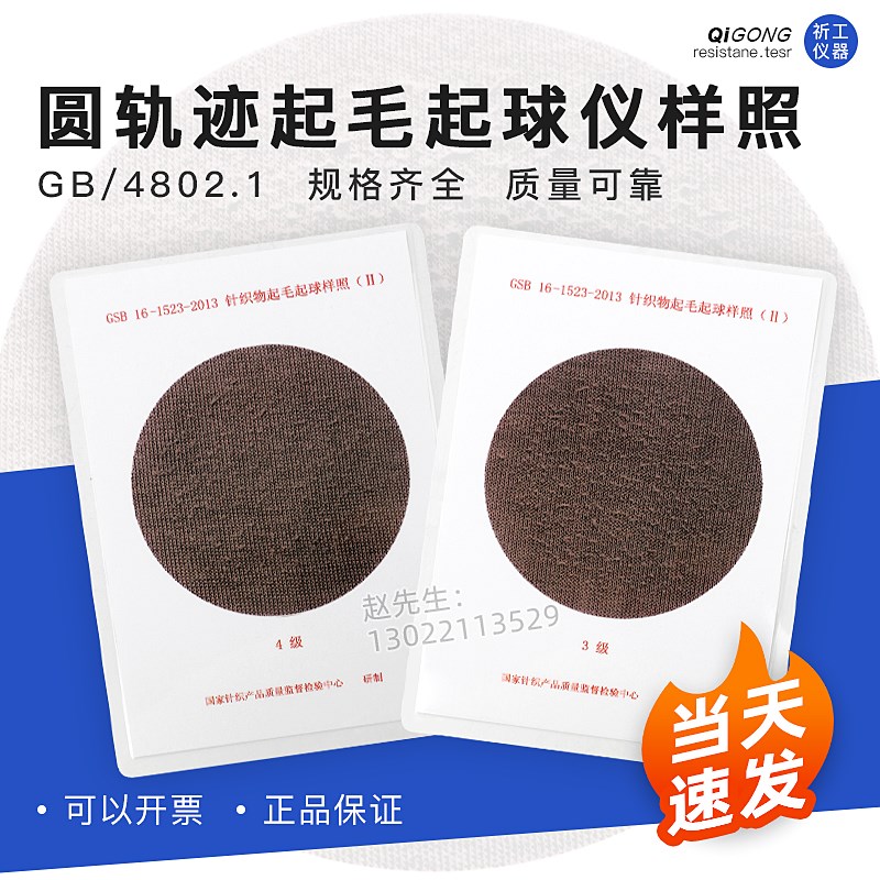 圆轨迹起毛起球仪样照GB/4802.1毛织物样照 精梳毛织品起球样照