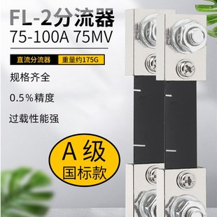 2分流器 0.5级 直流电流表外接75A 75mV 锰铜镀镍国标A级 100A