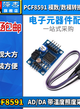 PCF8591模块 AD/DA转换器 模数/数模转换 带温度照度采集送杜邦线