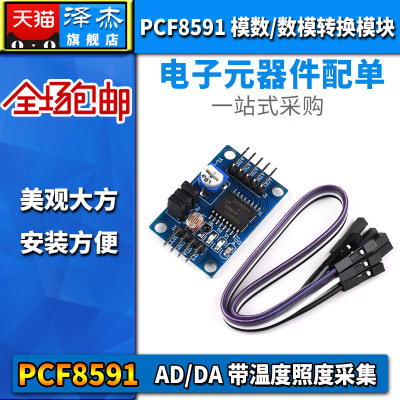 PCF8591模块 AD/DA转换器 模数/数模转换 带温度照度采集送杜邦线