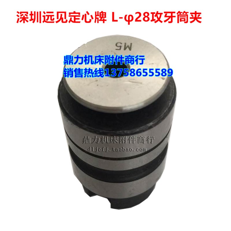 深圳远见定心牌 L28攻丝筒夹L0312 L0516-M3 M4 M5 M6-8 M10 M12