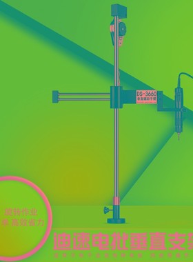 多功能电批支架DS3660电动螺丝刀气批风批垂直固定旋转平衡辅助臂