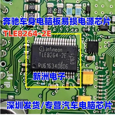 TLE8264-2E  适用奔驰车身电脑板易损电源芯片  BCM易损芯片