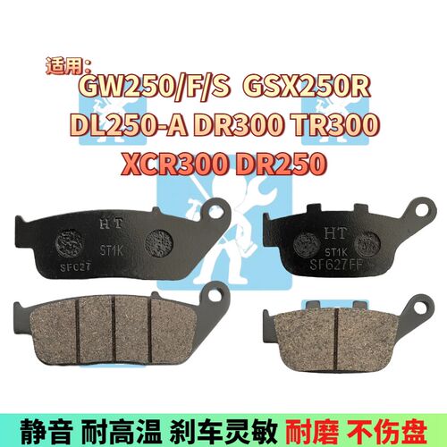 适用豪爵铃木丽驰GW250S-F DL250 GSX250R DR300刹车片前后刹车皮