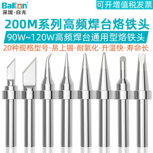 白光BK200M烙铁咀90W高频烙铁头K刀头I尖嘴马蹄扁头203焊台焊接咀