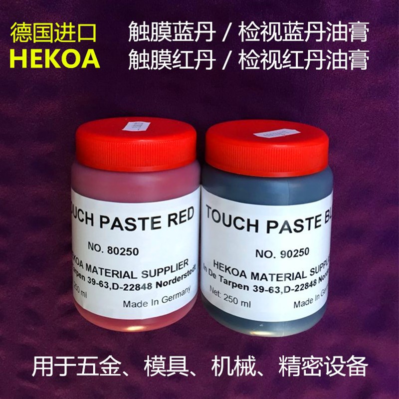 德国进口刮研蓝丹油红丹HEKOA触模测试蓝丹油红丹油触膜膏