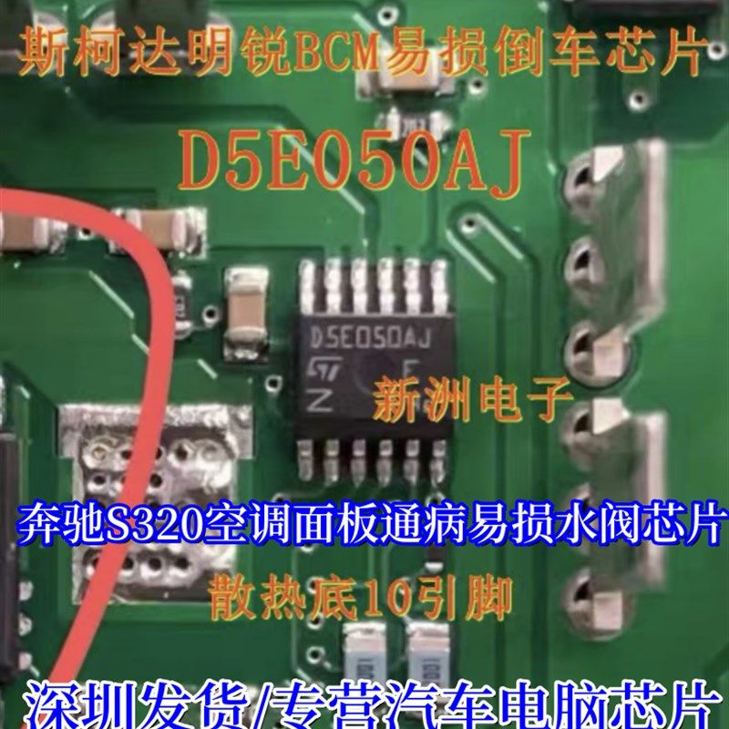 D5E050AJ 适用斯柯达明锐倒车灯 奔驰S320空调面板通病水阀芯片